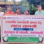 आपदा पीड़ितों के लिए राहत सामग्री रवाना